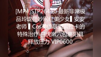 [MP4]STP26440 最新非常极品玲珑曼妙网红美少女▌安安老师 ▌Cos英雄联盟索拉卡的特殊治疗 白虎嫩穴包裹阳具释放压力 VIP0600