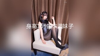 身高169的丰满妹子