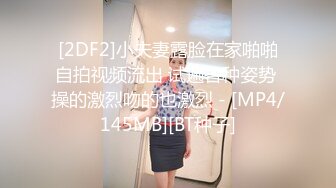 [2DF2]小夫妻露脸在家啪啪自拍视频流出 试遍各种姿势 操的激烈吻的也激烈 - [MP4/145MB][BT种子]