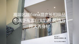 高端名媛fiona混血长相极品饱满塑胸雪白大奶球 风情万种大秀身材