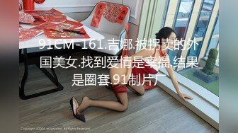 91CM-161.吉娜.被拐卖的外国美女.找到爱情是幸福.结果是圈套.91制片厂