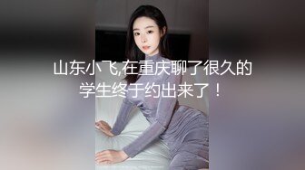 山东小飞,在重庆聊了很久的学生终于约出来了！