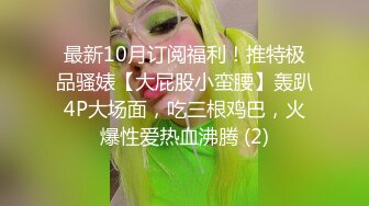 最新10月订阅福利！推特极品骚婊【大屁股小蛮腰】轰趴4P大场面，吃三根鸡巴，火爆性爱热血沸腾 (2)