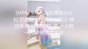 [MP4/ 97M] 迷玩漂亮小少妇 把她腿分开 我射她脸上 快过来 稀毛鲍鱼超粉嫩 一人拍一人操 被无套输出