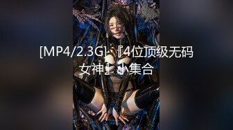 [MP4/2.3G] 『4位顶级无码女神』小集合