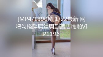 [MP4/1390M]1/22最新 网吧勾搭胖屌丝男到酒店啪啪VIP1196