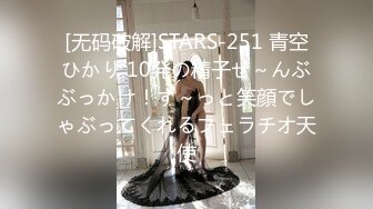 [无码破解]STARS-251 青空ひかり 10発の精子ぜ～んぶぶっかけ！ず～っと笑顔でしゃぶってくれるフェラチオ天使