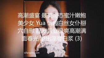 高潮盛宴 最美媚态蜜汁嫩鲍美少女 Yua 情趣白丝女仆掰穴自慰 肛塞后庭极爽高潮满面春光 溢出淫靡白浆 (3)