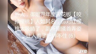 新人，御姐界年度天花板【咬掉樱桃】人如其名，那对红樱桃太吸睛了，厕所里搔首弄姿，让人看了把持不住 (6)