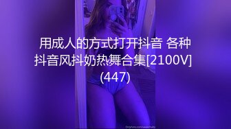 用成人的方式打开抖音 各种抖音风抖奶热舞合集[2100V] (447)