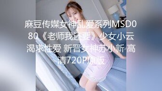 麻豆传媒女神乱爱系列MSD080《老师我还要》少女小云渴求性爱 新晋女神苏小新 高清720P原版