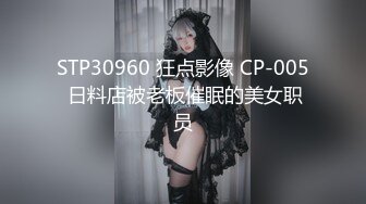 STP30960 狂点影像 CP-005 日料店被老板催眠的美女职员