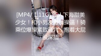 [MP4/ 1.11G] 新人下海甜美少女！和小男友激情操逼！骑乘位爆操紧致骚穴，抱着大屁股深插