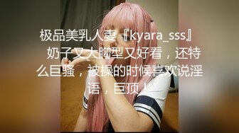 极品美乳人妻『kyara_sss』✅奶子又大胸型又好看，还特么巨骚，被操的时候喜欢说淫语，巨顶！