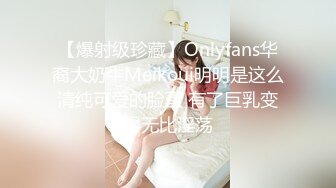 【爆射级珍藏】Onlyfans华裔大奶牛Meikoui明明是这么清纯可爱的脸蛋 有了巨乳变得无比淫荡