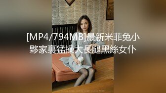 [MP4/794MB]最新米菲兔小夥家裏猛操大長腿黑絲女仆