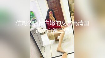 信哥酒店操白嫩的女友高清国语对白第二季