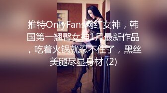 推特OnlyFans网红女神，韩国第一翘臀女神1月最新作品，吃着火锅就忍不住了，黑丝美腿尽显身材 (2)