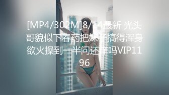 [MP4/302M]8/14最新 光头哥貌似下春药把妹子搞得浑身欲火操到一半问还痒吗VIP1196