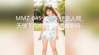 MMZ-045_吸精天使在人間_天使下凡吹吸顏射男根官网-穆雪