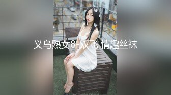 义乌熟女8-双飞 情趣丝袜