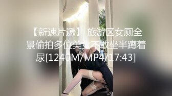 【新速片遞】 旅游区女厕全景偷拍多位美女不敢坐半蹲着尿[1240M/MP4/17:43]