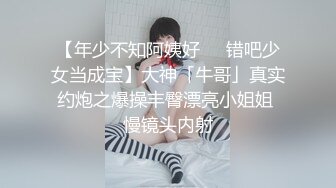 【年少不知阿姨好❤️错吧少女当成宝】大神「牛哥」真实约炮之爆操丰臀漂亮小姐姐 慢镜头内射