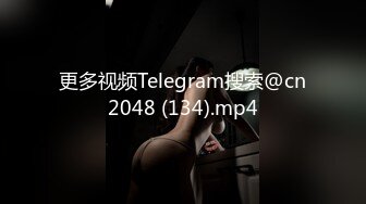 更多视频Telegram搜索@cn2048 (134).mp4