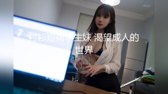 衬衫短裙学生妹 渴望成人的世界