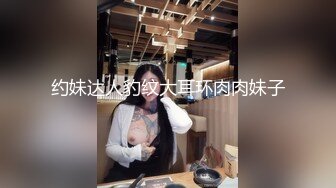 约妹达人豹纹大耳环肉肉妹子