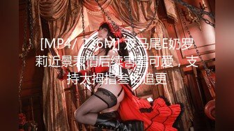 [MP4/ 226M] 双马尾E奶罗莉近景表情后续害羞可爱，支持大拇指叁佰追更