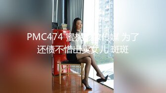 PMC474 蜜桃影像传媒 为了还债不惜出卖女儿 斑斑