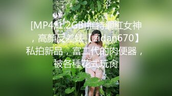 [MP4/1.2GB]推特網紅女神，高顏反差婊【zidan670】私拍新品，富二代的肉便器，被各種花式玩肏