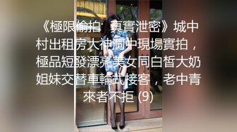 《極限偷拍㊙真實泄密》城中村出租房大神洞中現場實拍，極品短發漂亮美女同白皙大奶姐妹交替車輪式接客，老中青來者不拒 (9)