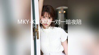 MKY-KS-002一对一暗夜陪玩-玥可岚