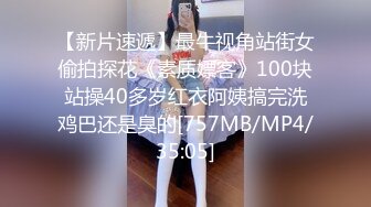 【新片速遞】最牛视角站街女偷拍探花《素质嫖客》100块站操40多岁红衣阿姨搞完洗鸡巴还是臭的[757MB/MP4/35:05]