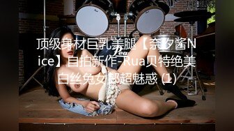 顶级身材巨乳美腿【奈汐酱Nice】自拍新作-Rua贝特绝美白丝兔女郎超魅惑 (1)