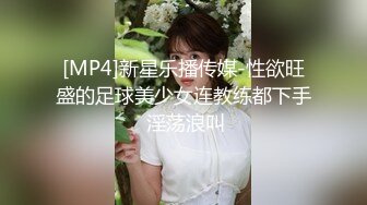 [MP4]新星乐播传媒-性欲旺盛的足球美少女连教练都下手 淫荡浪叫