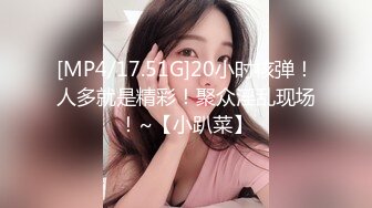 [MP4/17.51G]20小时核弹！人多就是精彩！聚众淫乱现场！~【小趴菜】