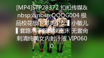 [MP4]STP28372 扣扣传媒&nbsp;&nbsp;QQOG004 极品校花极下海美少女 ▌小敏儿▌套路水手服妹妹上床 无套肏刺清纯美女内射汁液 VIP0600