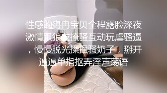 性感的冉冉宝贝全程露脸深夜激情跟狼友撩骚互动玩虐骚逼，慢慢脱光揉捏骚奶子，掰开逼逼单指抠弄淫声荡语