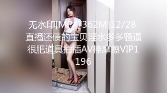 无水印[MP4/362M]12/28 直播还债的宝贝淫水多多骚逼很肥道具抽插AV棒摩擦VIP1196