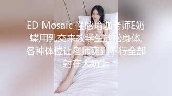 ED Mosaic 性感瑜珈老师E奶蝶用乳交来教学生放松身体,各种体位让老师爽到不行全部射在大奶上