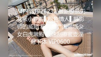 [MP4]STP26232 最新极品天花板小萝莉▌粉色情人▌摄影师的威胁 粗屌爆艹洛丽塔少女白虎嫩鲍 极速刮擦蜜壶淫靡下体 VIP0600