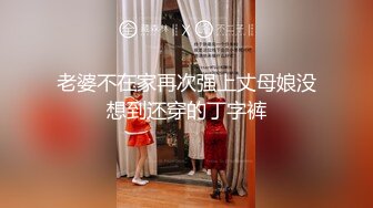 老婆不在家再次强上丈母娘没想到还穿的丁字裤