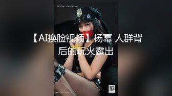 【AI换脸视频】杨幂 人群背后的玩火露出