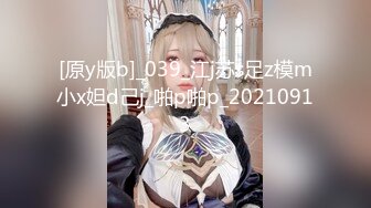 [原y版b]_039_江j苏s足z模m小x妲d己j_啪p啪p_20210913