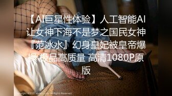 【AI巨星性体验】人工智能Al让女神下海不是梦之国民女神『范冰水』幻身皇妃被皇帝爆操 极品高质量 高清1080P原版