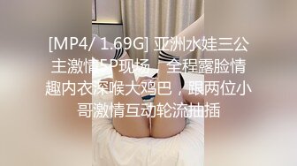 [MP4/ 1.69G] 亚洲水娃三公主激情5P现场，全程露脸情趣内衣深喉大鸡巴，跟两位小哥激情互动轮流抽插