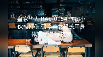 皇家华人 RAS-0154 懦弱小伙被打伤 召唤美女船长用身体来疗伤 徐夜夜